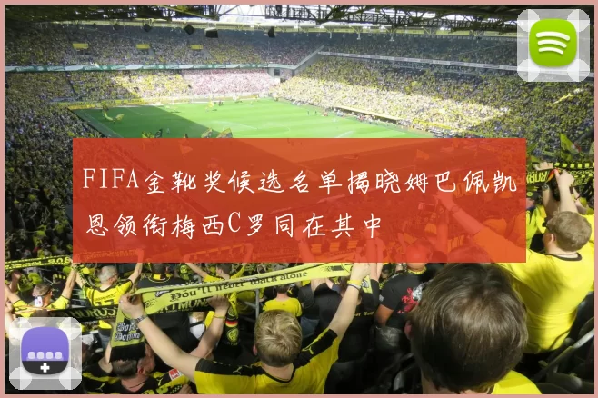 FIFA金靴奖候选名单揭晓姆巴佩凯恩领衔梅西C罗同在其中