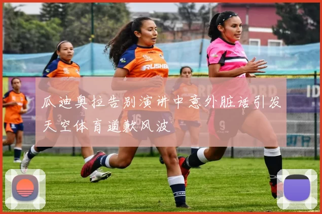 瓜迪奥拉告别演讲中意外脏话引发天空体育道歉风波