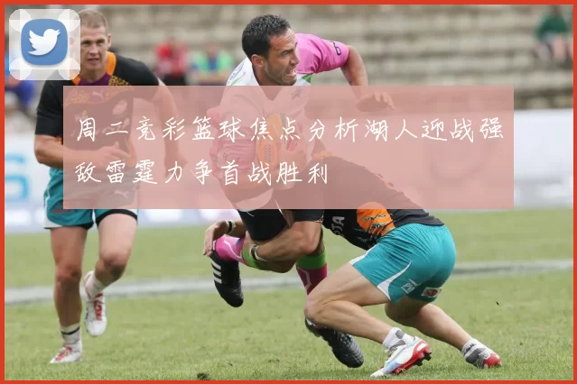周二竞彩篮球焦点分析湖人迎战强敌雷霆力争首战胜利