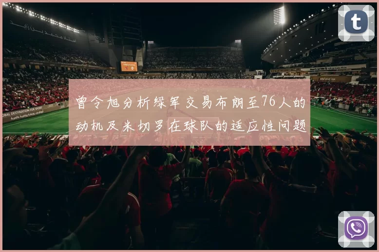 曾令旭分析绿军交易布朗至76人的动机及米切罗在球队的适应性问题