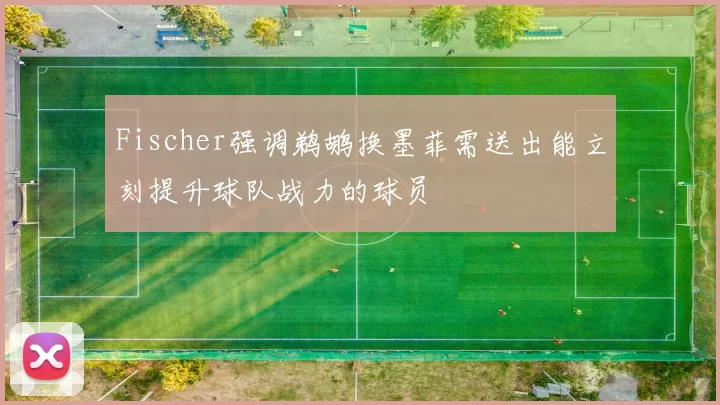 Fischer强调鹈鹕换墨菲需送出能立刻提升球队战力的球员